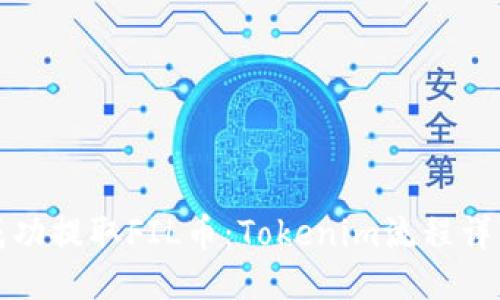 如何成功提取FIL币：Tokenim流程详细教程