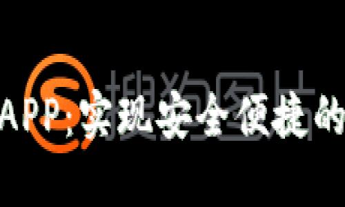数字钱包平台APP：实现安全便捷的在线支付体验