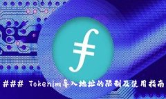 ### Tokenim导入地址的限制及
