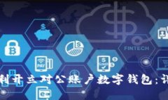 如何顺利开立对公账户数