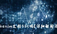### Tokenim支持BSC吗？详细解
