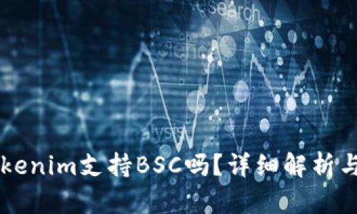 ### Tokenim支持BSC吗？详细解析与应用分析