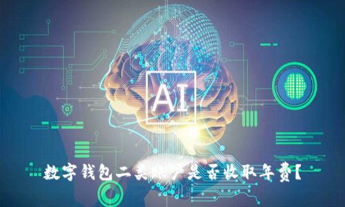 数字钱包二类账户是否收取年费？