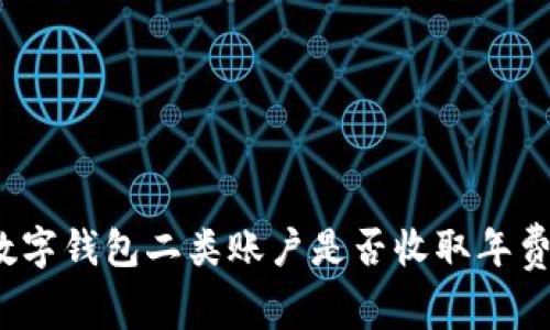 数字钱包二类账户是否收取年费？