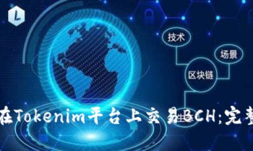 如何在Tokenim平台上交易BCH：完整指南