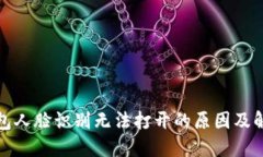 数字钱包人脸识别无法打