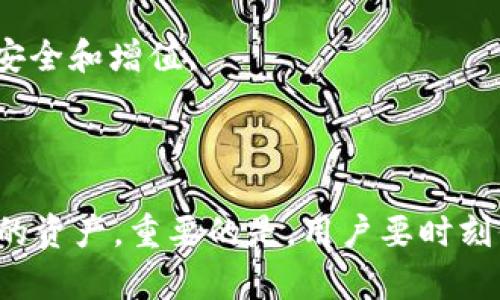   如何在 Tokenim 恢复多个资金账户的资产 / 

 guanjianci Tokenim, 资产恢复, 数字货币, 钱包安全 /guanjianci 

### 内容大纲

1. **引言**
   - 简介 Tokenim 及其重要性
   - 资产恢复的背景

2. **Tokenim 的基本概念**
   - 什么是 Tokenim？
   - Tokenim 的优势与特点
   - Tokenim 在数字货币中的应用

3. **资产恢复的必要性**
   - 常见的资产丢失原因
   - 恢复资产的紧迫性和重要性

4. **如何在 Tokenim 上恢复资产**
   - 第一步：访问 Tokenim
   - 第二步：验证身份
   - 第三步：使用恢复选项
   - 第四步：恢复成功后的步骤

5. **促进资产恢复的最佳实践**
   - 定期备份资源
   - 创建强密码
   - 启用双重验证

6. **Tokenim 的安全性**
   - Tokenim 的安全功能
   - 如何保护自己的 Tokenim 帐户

7. **常见问题解答**
   - 如何避免资产丢失？
   - 如何防止被盗？
   - Tokenim 是否支持一键恢复？
   - 如果忘记密码怎么办？
   - Tokenim 的客户支持如何出租？
   - 恢复资产后如何管理资产？

### 正文内容（3700字以上）

#### 引言

随着数字货币的普及，许多用户逐渐采用了包括 Tokenim 在内的多种加密货币钱包。然而，资产丢失的事件时有发生，可能是由于系统故障、人为错误或黑客攻击等原因。了解如何在 Tokenim 上恢复多个资金账户的资产，不仅能帮助用户挽回损失，更是维护自己利益的重要一步。

#### Tokenim 的基本概念

##### 什么是 Tokenim？

Tokenim 是一种数字货币钱包，旨在为用户提供安全快捷的数字资产管理服务。它支持多种数字货币的存储、发送和接收，用户可以在此平台上轻松进行交易。

##### Tokenim 的优势与特点

Tokenim 的主要优势在于其用户友好的界面和高水平的安全性。它采用了多层次的安全机制，比如加密存储、异常检测等，确保用户的资产安全。

##### Tokenim 在数字货币中的应用

随着区块链技术的发展，Tokenim 被广泛应用于各类数字货币交易中。用户不再需要繁琐的操作，只需简单的几步即可完成交易。

#### 资产恢复的必要性

##### 常见的资产丢失原因

资产丢失的原因有很多，常见的包括设备丢失、网络错误、黑客攻击以及个人的操作失误等。这些因素都是导致用户无法访问自己资产的主要原因。

##### 恢复资产的紧迫性和重要性

无论是哪种原因导致资产丢失，快速恢复资产都是每位用户所面临的头等大事。及时采取恢复措施，可以最大程度地减少损失。

#### 如何在 Tokenim 上恢复资产

##### 第一步：访问 Tokenim

首先，用户需要在浏览器中输入 Tokenim 的网址，进入开户页面。在这里，用户可以选择恢复资产的选项。

##### 第二步：验证身份

为了确保账户的安全，Tokenim 将要求用户进行身份验证。这通常需要输入绑定的手机号码或邮箱确认代码。

##### 第三步：使用恢复选项

完成身份验证后，用户将看到恢复资产的选项。根据提示，输入相关信息，系统将帮助用户找到丢失的资产。

##### 第四步：恢复成功后的步骤

在资产恢复后，用户应定期检查账户活动，确保没有异常。如发现可疑交易，应立即联系 Tokenim 客服。

#### 促进资产恢复的最佳实践

##### 定期备份资源

用户应定期备份钱包信息，以防止因软件故障而导致的数据丢失。

##### 创建强密码

设置强密码，可以有效降低被黑客攻击的风险。

##### 启用双重验证

启用双重身份验证，可以进一步增强账户安全，防止未授权访问。

#### Tokenim 的安全性

##### Tokenim 的安全功能

Tokenim 采用了多项安全技术，如加密存储和实时监控，确保用户资产的安全。

##### 如何保护自己的 Tokenim 帐户

用户应遵循安全指南，如不随意分享账户信息、定期更改密码等，保护自己的 Tokenim 账户。

#### 常见问题解答

#### 如何避免资产丢失？

资产丢失一般与用户的安全意识和操作习惯紧密相关。为了避免此类问题，用户可以通过定期备份、设置强密码等手段增强自身账户的安全性。此外，用户应保持对账户异常活动的警惕，如发现可疑登录，应及时采取措施。

#### 如何防止被盗？

防盗的关键在于加强账户安全。用户应该开启双重验证、定期更新软件版本，并避免在公共网络中使用自己的钱包。尽量使用安全的设备和环境进行交易，避免使用简单易猜的密码和账户名。

#### Tokenim 是否支持一键恢复？

Tokenim 提供了一键恢复的功能，用户只需输入账户信息和必要验证信息，即可快速恢复资产。不过，用户需要确保其提供的信息是真实准确的。

#### 如果忘记密码怎么办？

如果用户忘记密码，可以利用 Tokenim 的密码找回功能。通过绑定的邮箱或手机，用户能够收到重置密码的链接或验证码，按照指示重置密码。

#### Tokenim 的客户支持如何出租？

Tokenim 提供24小时在线客服，用户在遇到问题时，可以随时联系客服进行咨询，确保问题能够得到及时解决，保护用户权益。

#### 恢复资产后如何管理资产？

恢复资产后，用户应制定合理的资产管理计划，定期评估资产状况，包括定期查看交易记录、调整投资策略等，确保自身资产的安全和增值。

### 结论

在 Tokenim 上恢复多个资金账户的资产虽然看似复杂，但只要按照步骤执行，结合日常的安全措施，用户完全可以找回自己的资产。重要的是，用户要时刻保持对账户的关注，提高安全意识，才能避免未来的资产损失。