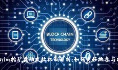 Tokenim挖矿奖励发放机制解