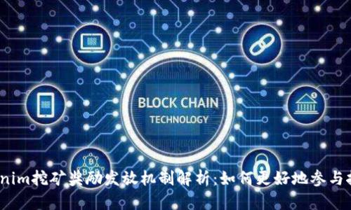 Tokenim挖矿奖励发放机制解析：如何更好地参与挖矿？