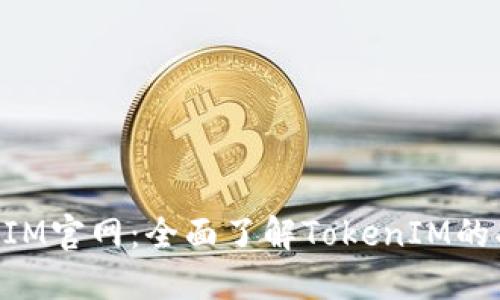 最新TokenIM官网：全面了解TokenIM的功能与应用