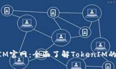 最新TokenIM官网：全面了解