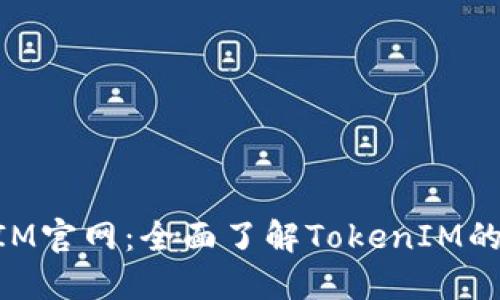 最新TokenIM官网：全面了解TokenIM的功能与应用