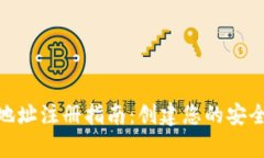 数字货币钱包地址注册指