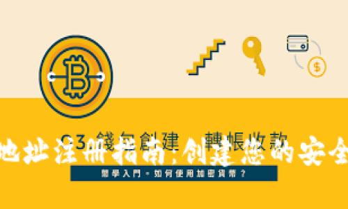 数字货币钱包地址注册指南：创建您的安全数字资产存储