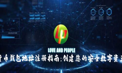 数字货币钱包地址注册指南：创建您的安全数字资产存储