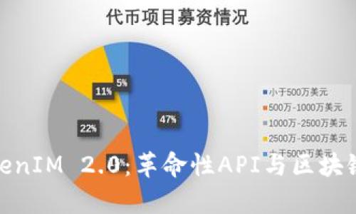 全面解析TokenIM 2.0：革命性API与区块链技术的结合