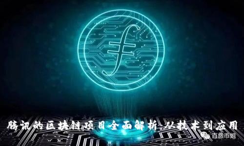 腾讯的区块链项目全面解析：从技术到应用