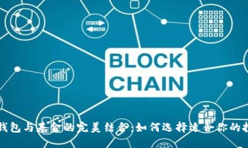 区块链钱包与基金的完美结合：如何选择适合你的投资工具