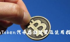 imToken代币存储位置及使用