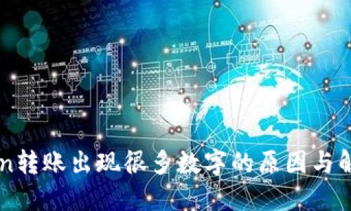 imToken转账出现很多数字的原因与解决方案
