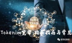 如何购买Tokenim宽带：购买
