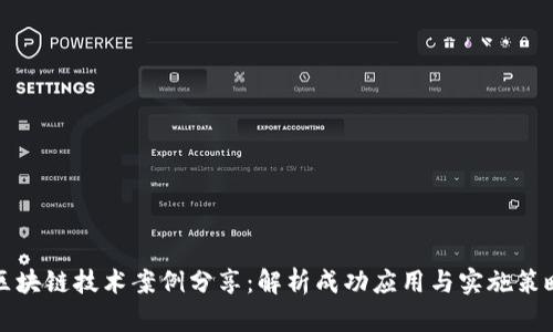 区块链技术案例分享：解析成功应用与实施策略