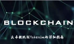 火币提现到Tokenim的详细指