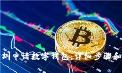 如何在深圳申请数字钱包