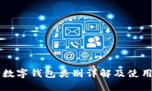 交行数字钱包类别详解及使用指南