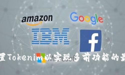 如何设置Tokenim以实现多前功能的最佳实践