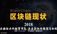 区块链大战数字钱包：未