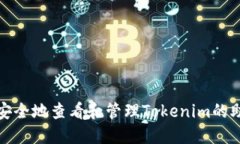 如何安全地查看和管理T
