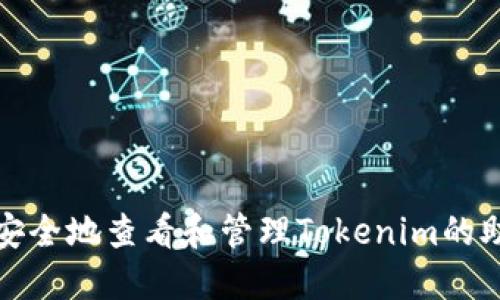 如何安全地查看和管理Tokenim的助记词