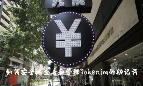 如何安全地查看和管理Tokenim的助记词