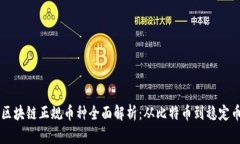 区块链正规币种全面解析