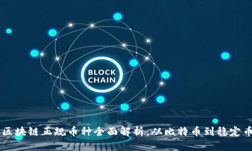 区块链正规币种全面解析：从比特币到稳定币