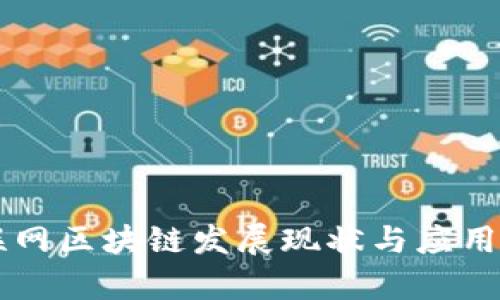 中国物联网区块链发展现状与应用前景分析