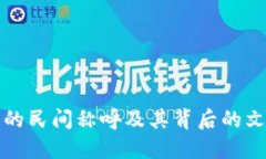 区块链的民间称呼及其背