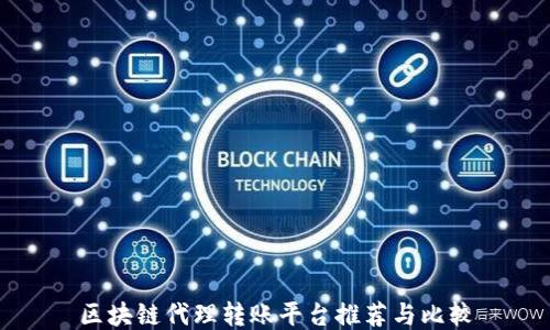 
区块链代理转账平台推荐与比较