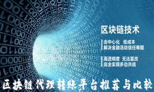 
区块链代理转账平台推荐与比较