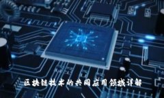区块链技术的共同应用领