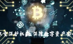 区块链钱包双重保护机制