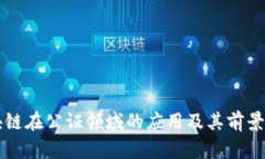 区块链在公证领域的应用