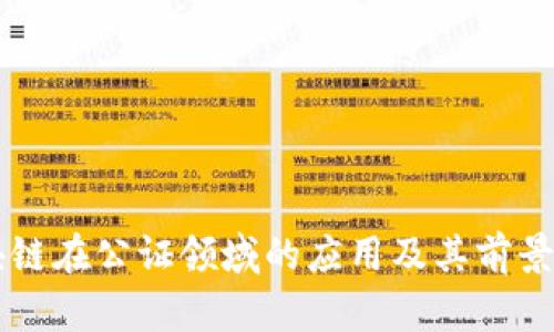 区块链在公证领域的应用及其前景分析