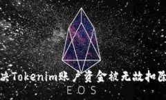 如何解决Tokenim账户资金被