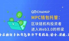 最全区块链手机钱包软件