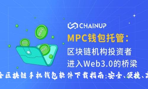 最全区块链手机钱包软件下载指南：安全、便捷、高效