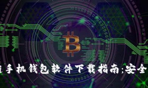 最全区块链手机钱包软件下载指南：安全、便捷、高效