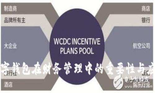 数字钱包在财务管理中的重要性与应用