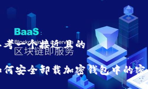 思考一个接近且的

如何安全卸载加密钱包中的密码